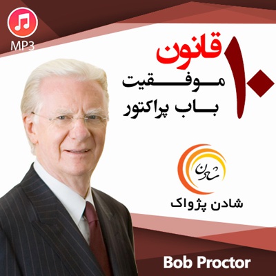 10 قانون موفقیت باب پراکتور